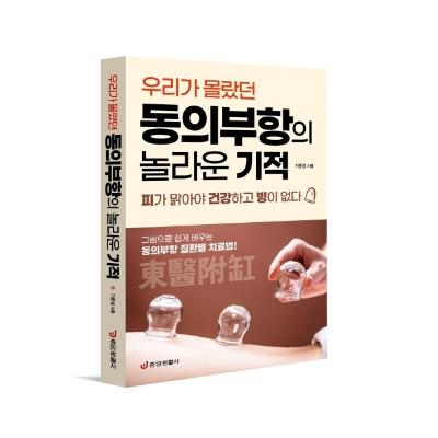 우리가 몰랐던 동의부항의 놀라운 기적