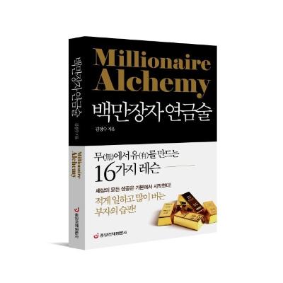 백만장자 연금술
