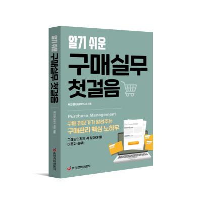 알기 쉬운 구매실무 첫걸음