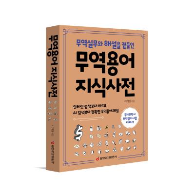 무역용어 지식사전 : 무역실무와 해설을 곁들인