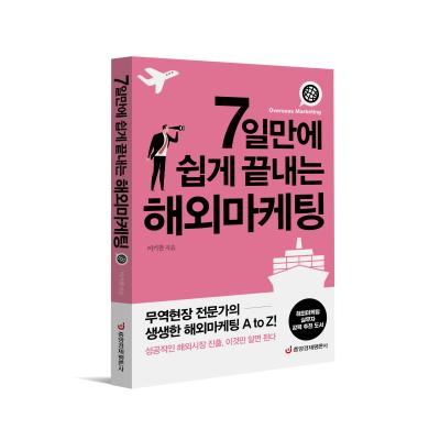 7일만에 쉽게 끝내는 해외마케팅