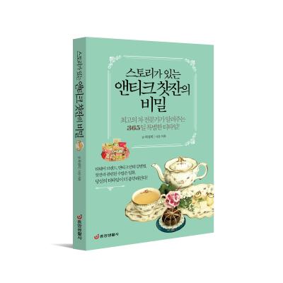 스토리가 있는 앤티크 찻잔의 비밀