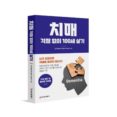 치매 걱정 없이 100세 살기